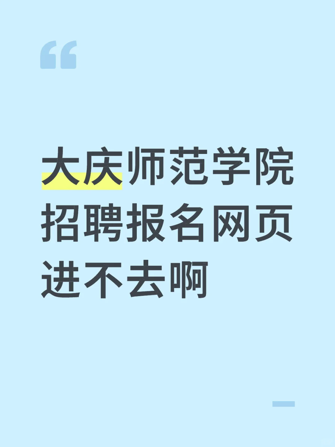 大庆师范招聘
