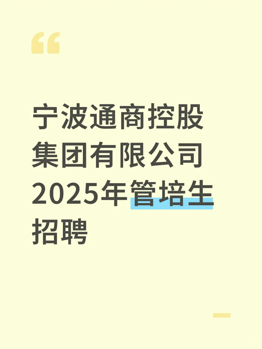 宁波通商控股集团有限公司管培生招聘