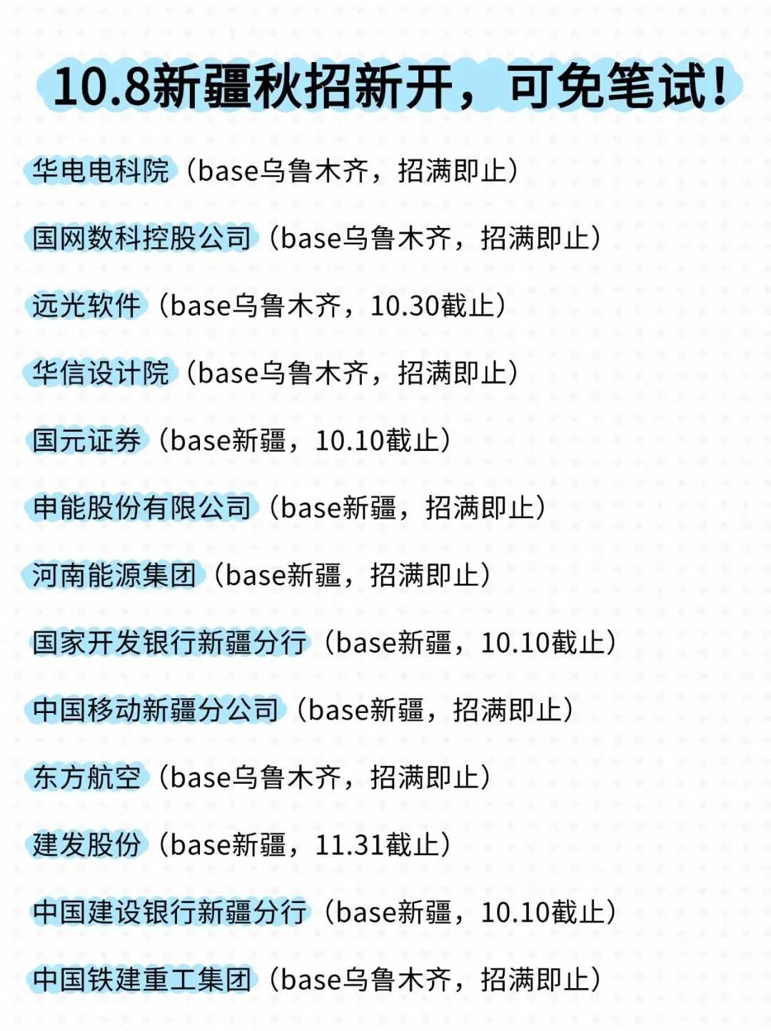 假如你从10.8开始投新疆校招...