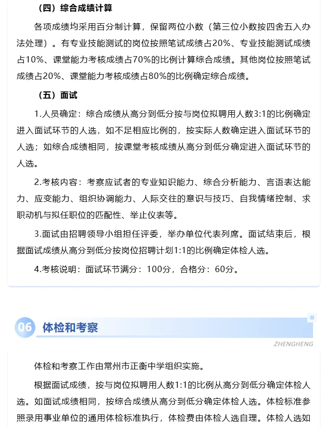 民办中学招聘|常州市正衡中学