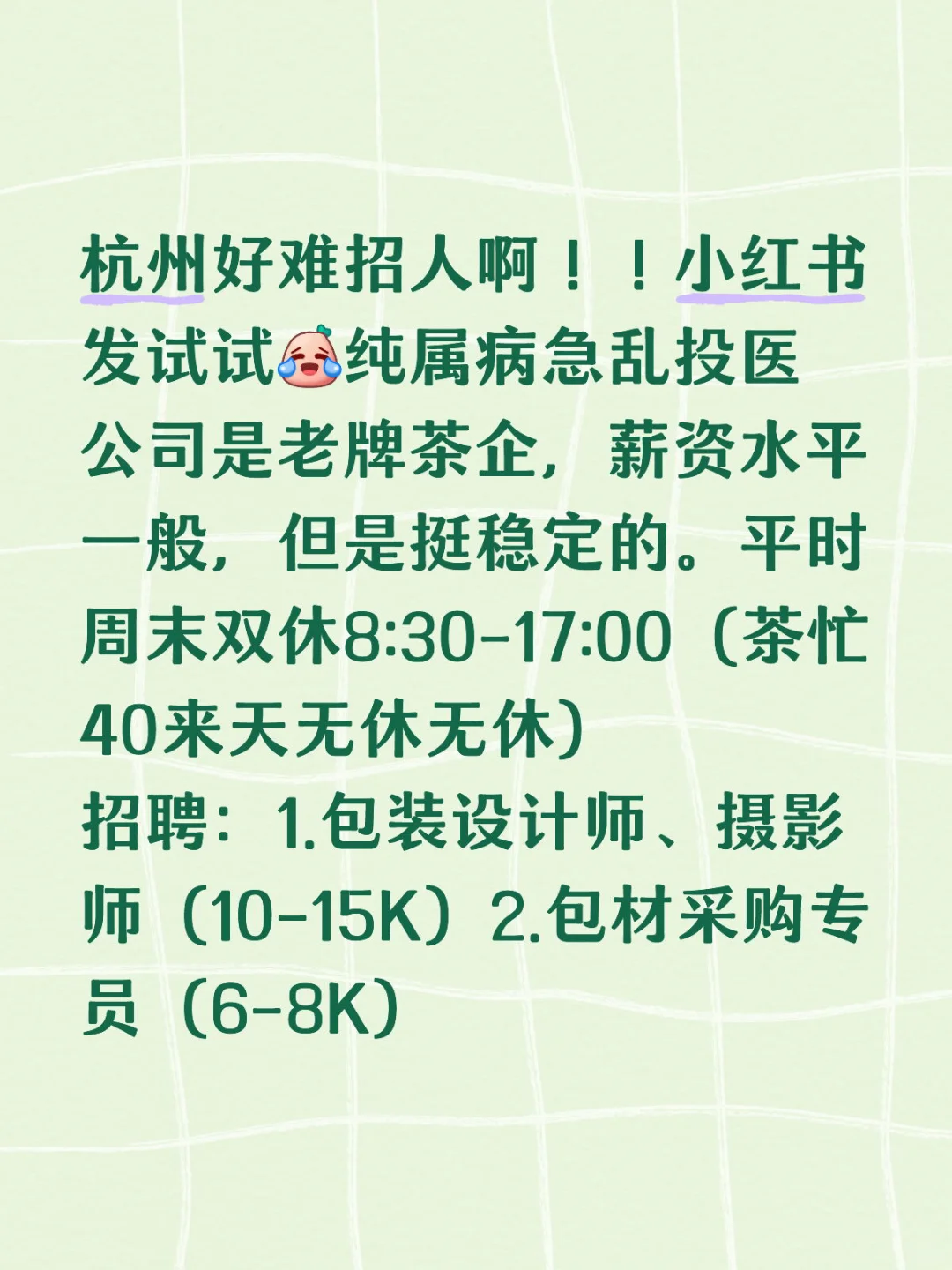 茶企招聘！采购暂停招聘哈