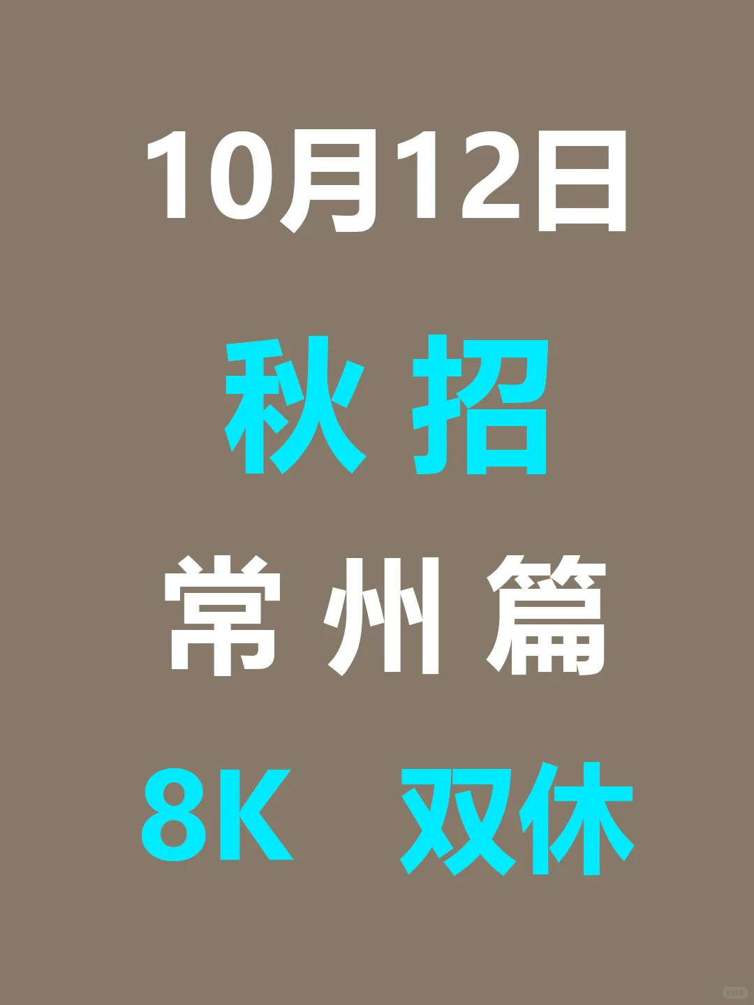 10.12 常州26届秋招集中爆发啦，免笔试