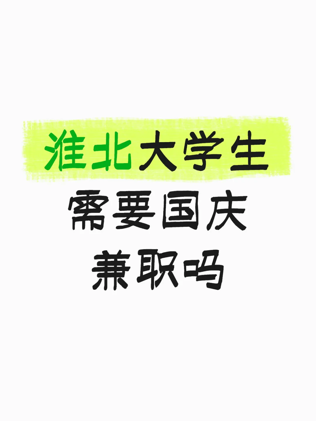 国庆不回家的来