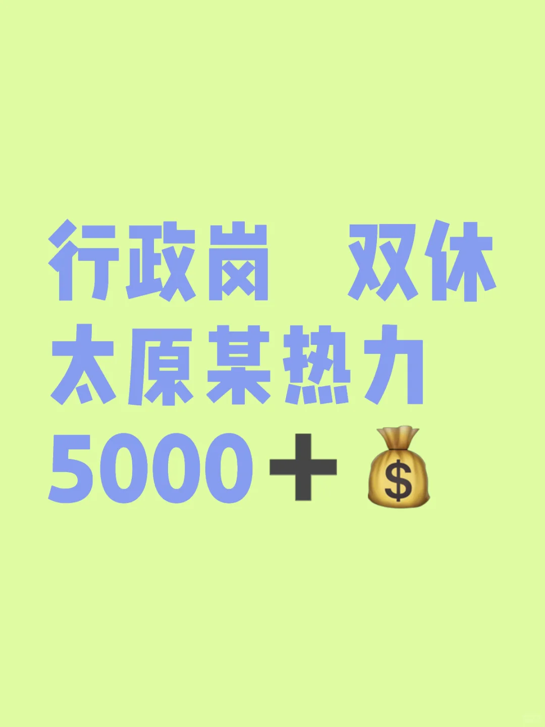 行政岗，双休，5000+