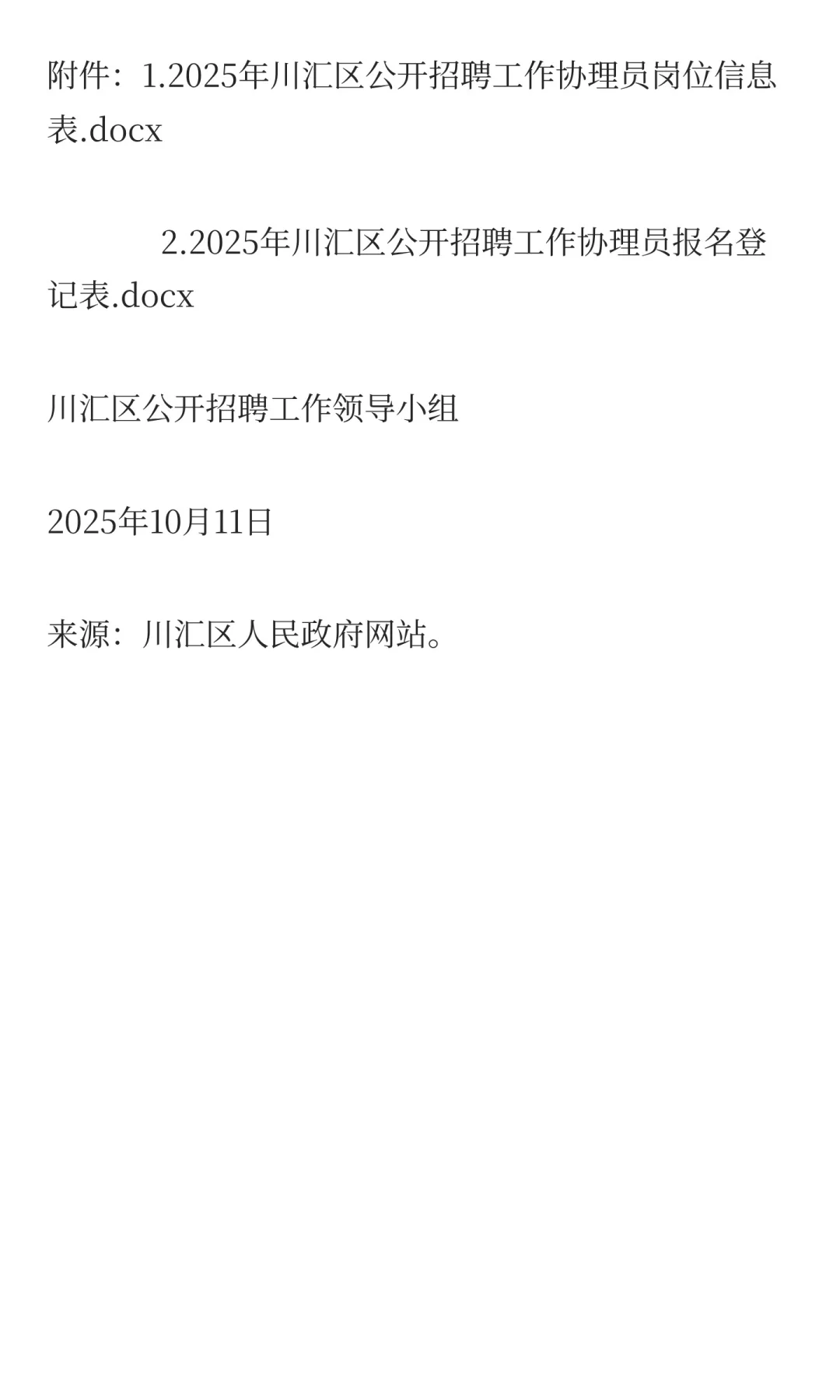 2025年周口市川汇区公开招聘工作协理员公告