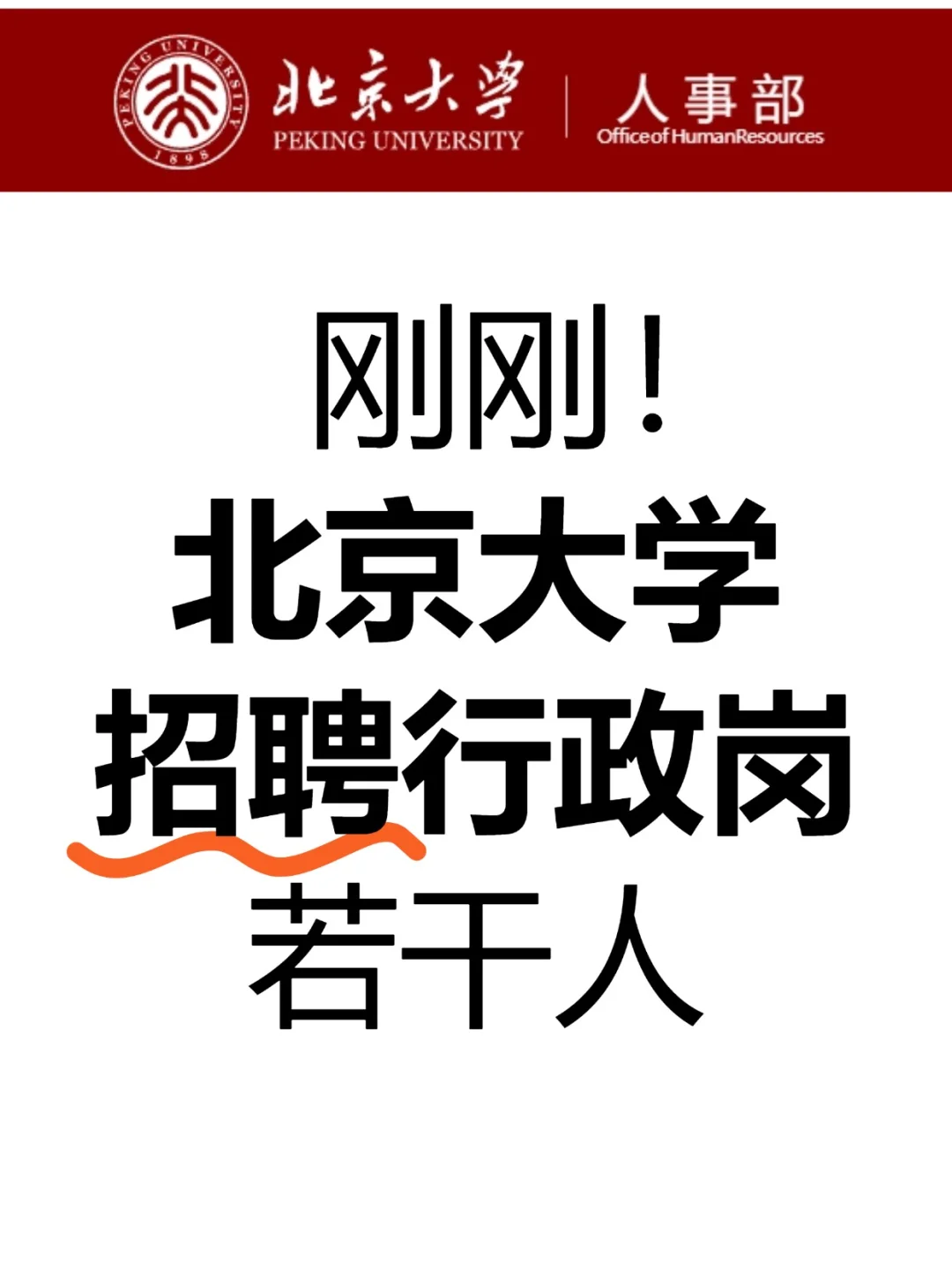 刚刚！ 北京大学 招聘行政岗 若干人！