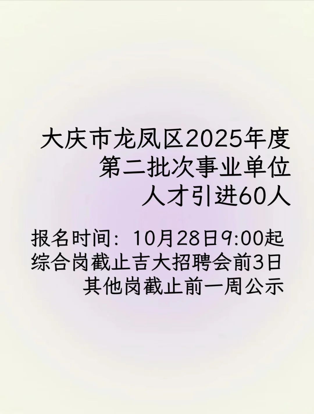 大庆市龙凤区25年度第二批次事业单位人才引