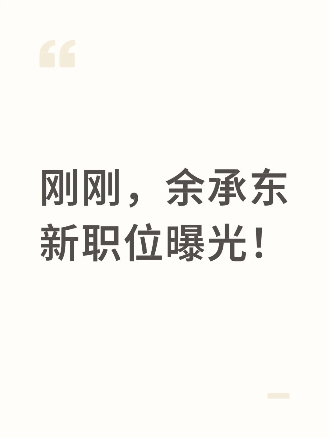 刚刚，余承东新职位曝光！