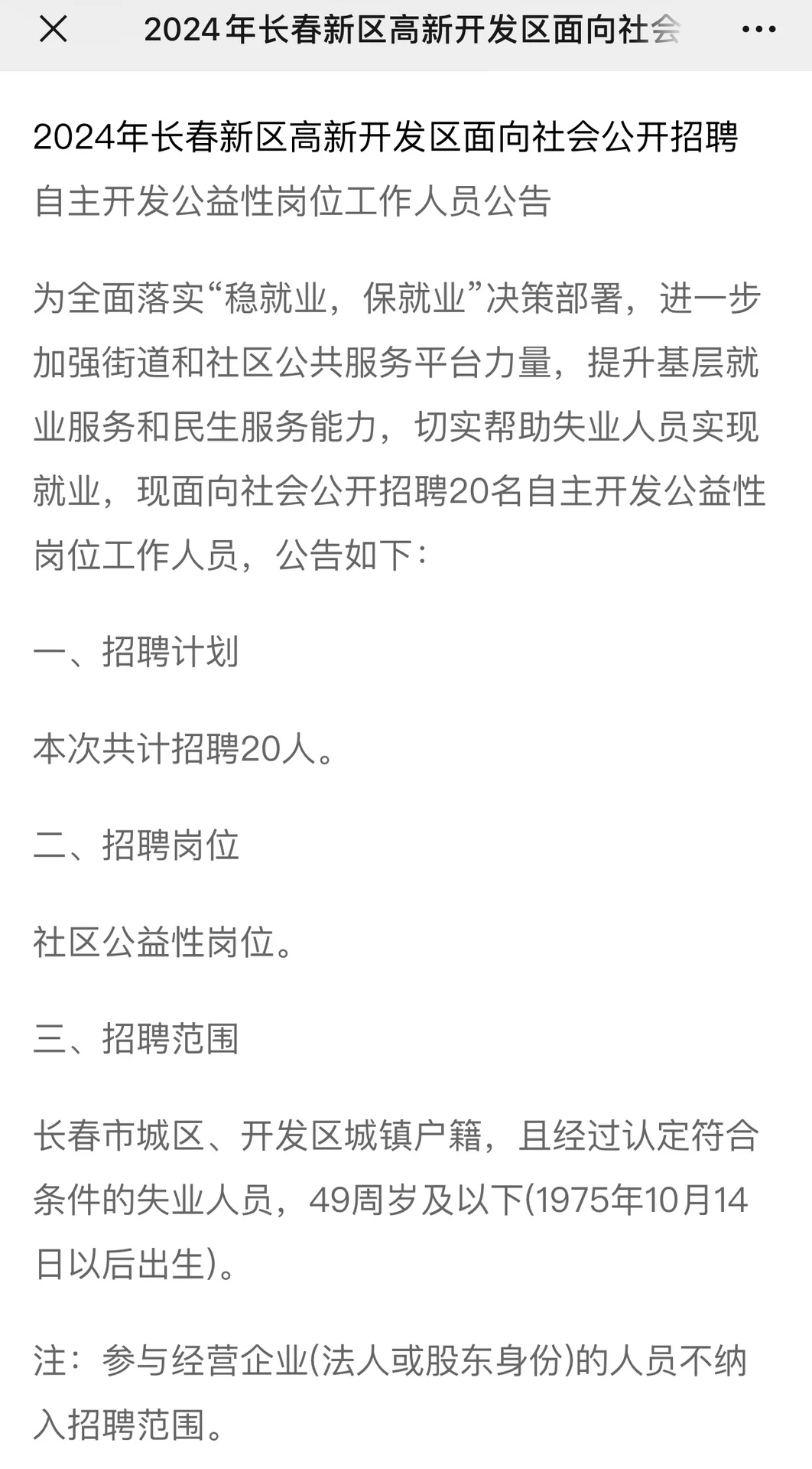 2024年长春新区招聘公益岗工作人员公告