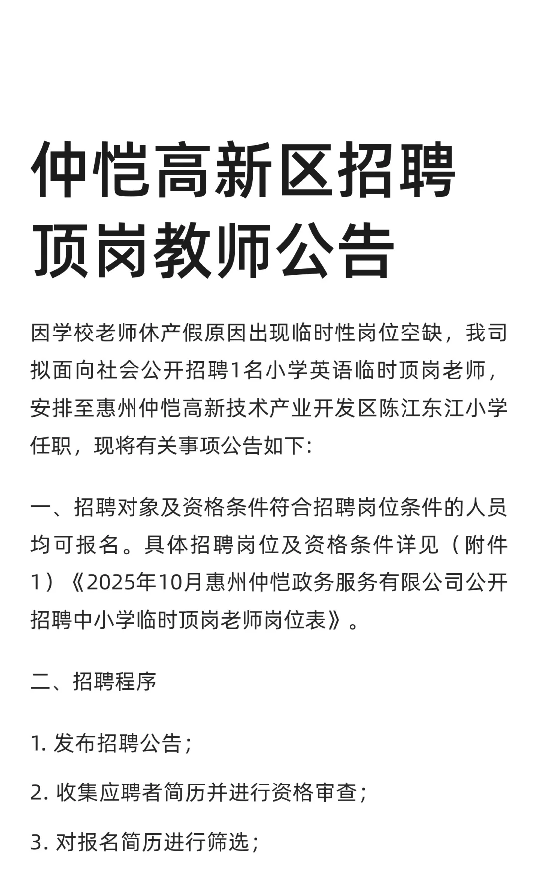 仅面试！仲恺高新区招聘顶岗教师公告