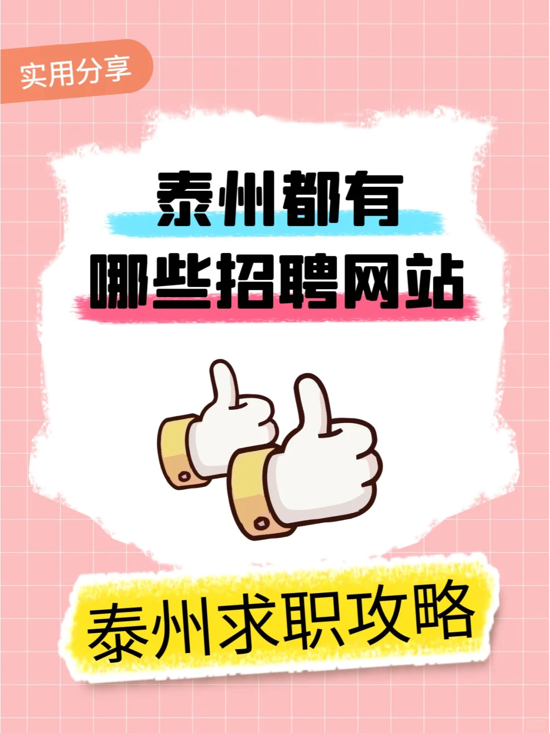江苏泰州都有哪些招聘网站