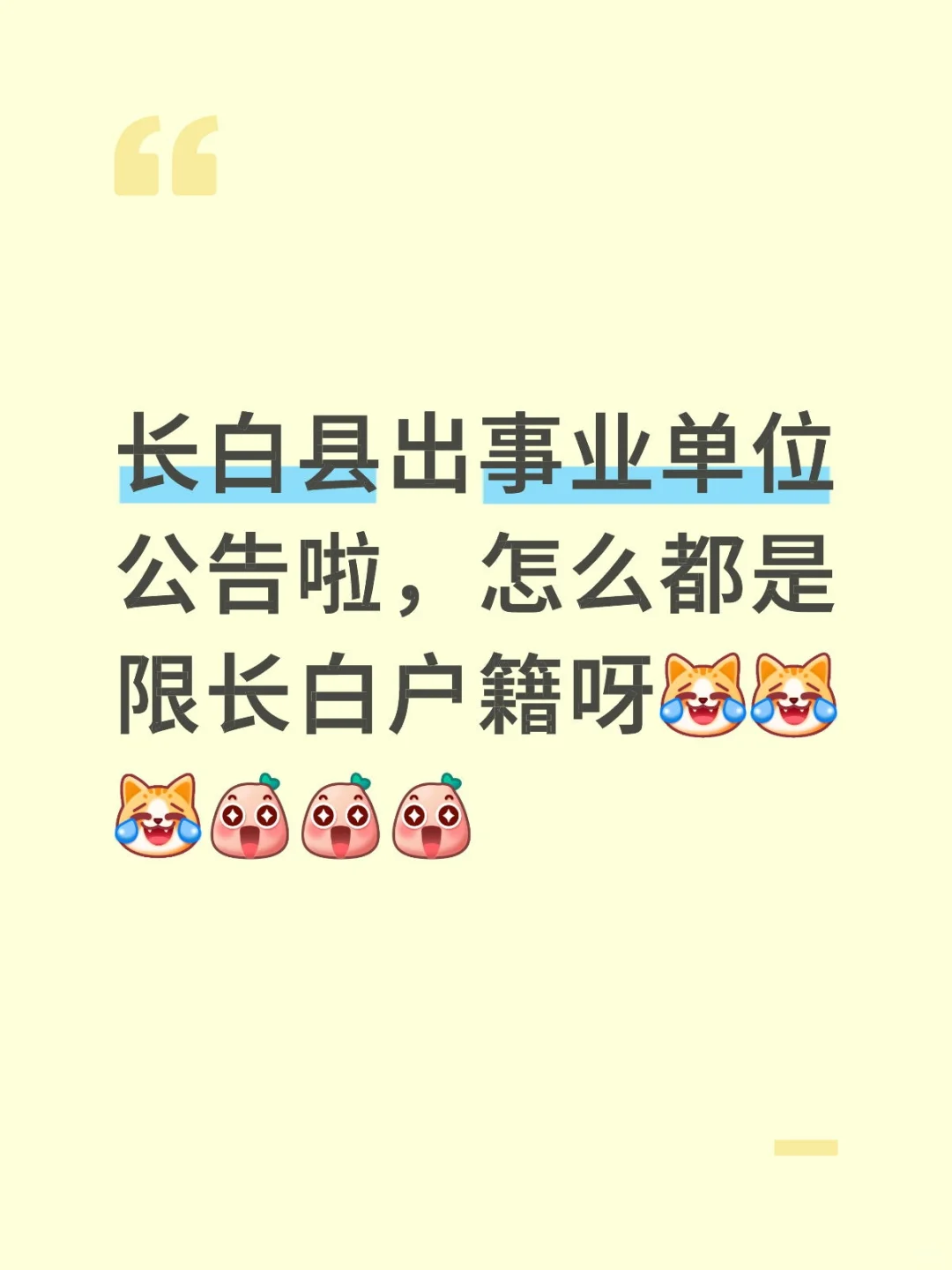 吉林白山长白县出公告啦