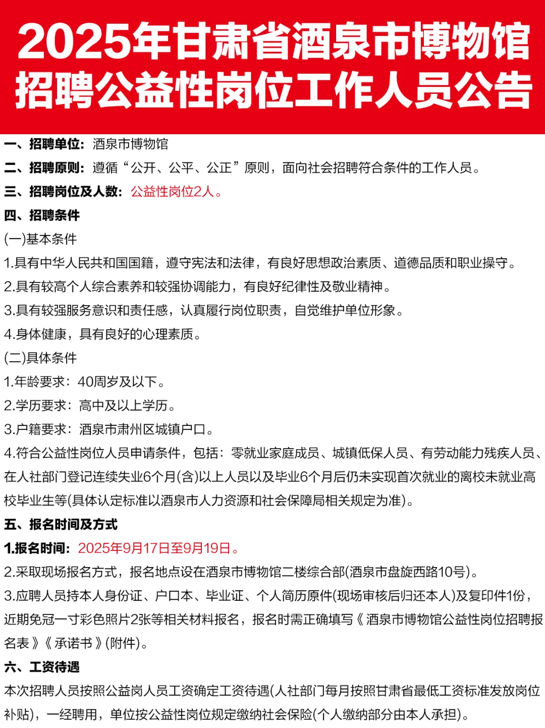 甘肃酒泉市博物馆招工作人员