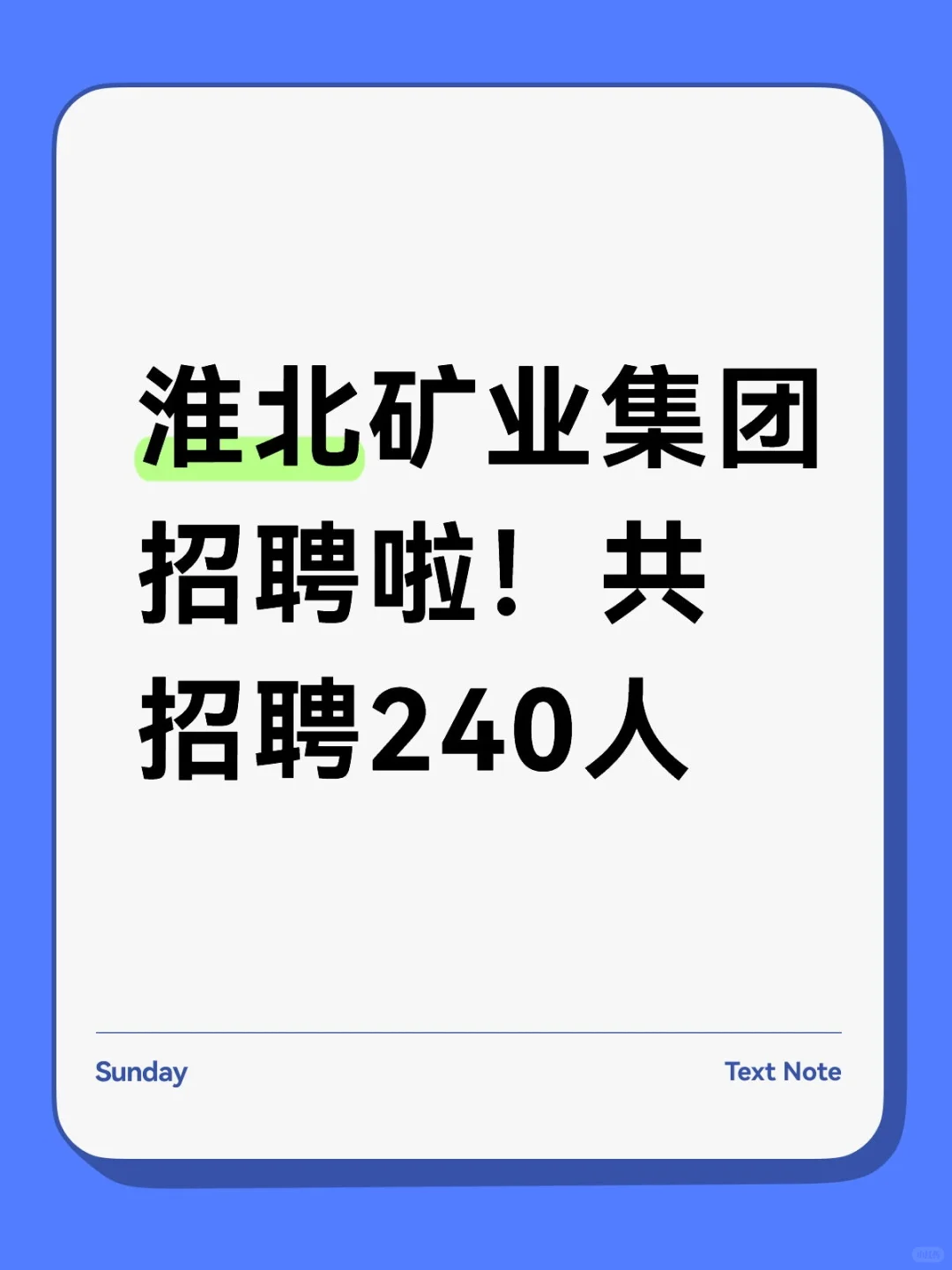 淮北矿业集团招聘啦！共招聘240人