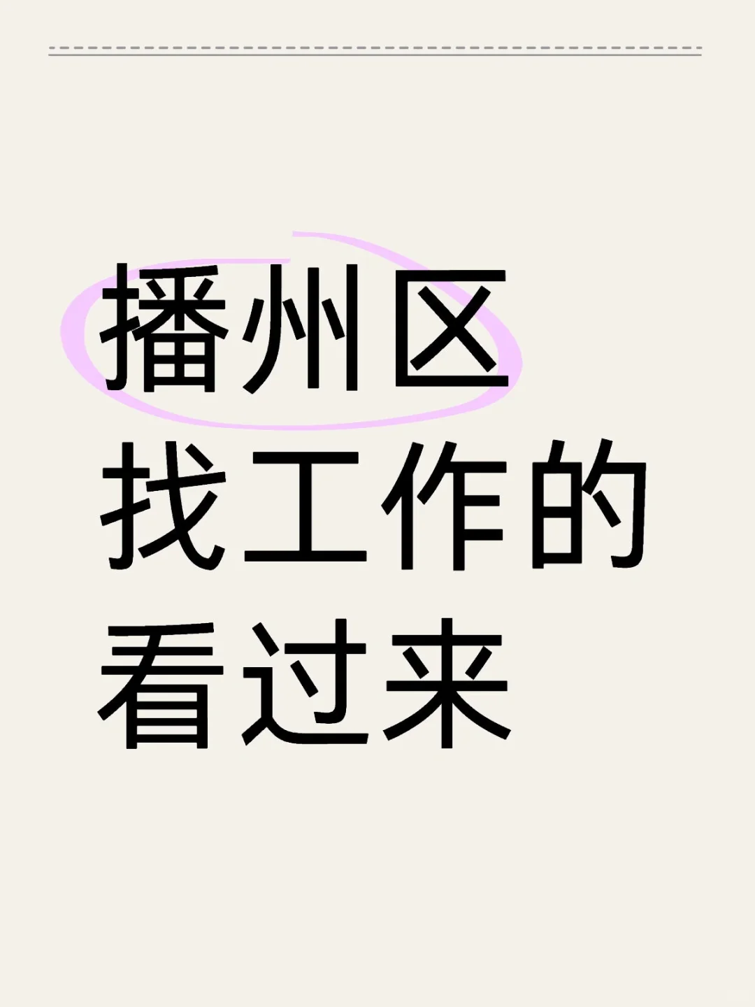 播州区上市公司业务员招聘