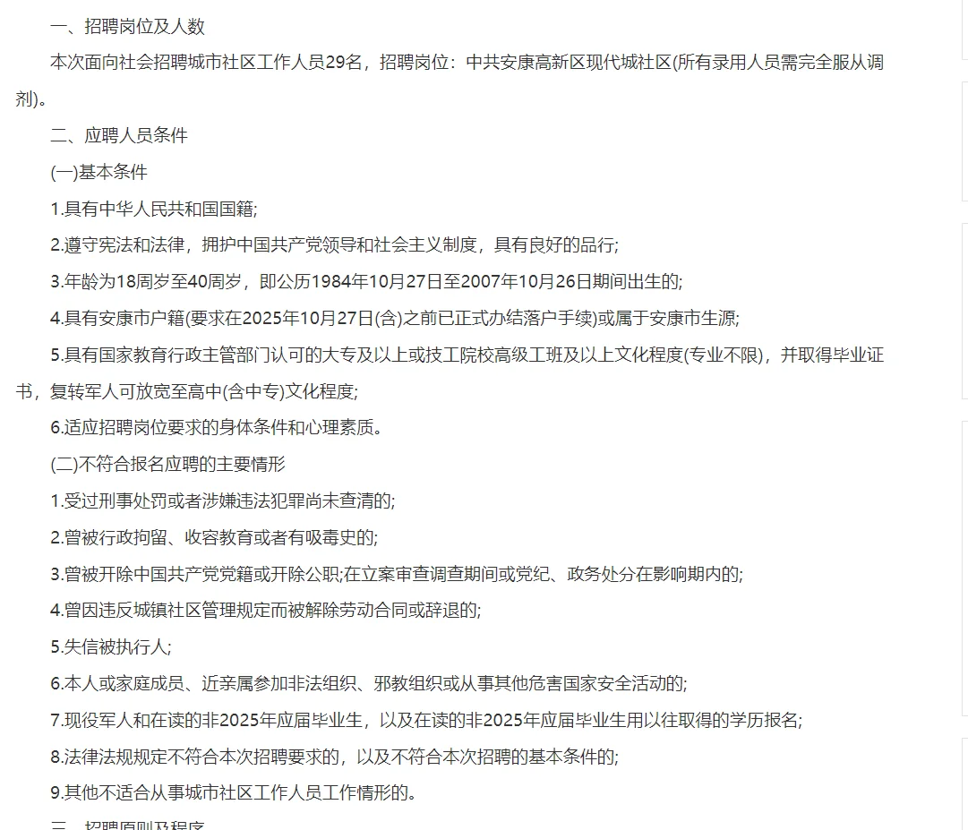 安康高新慢慢发展起来啦，开始招聘社区人员