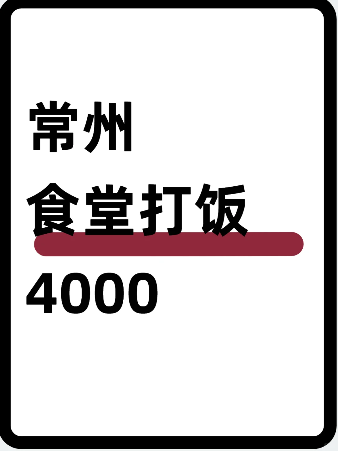 常州学校食堂（水果捞）窗口～4000🍓