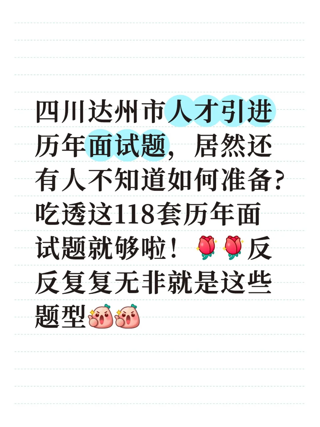 四川达州市人才引进历年面试题，吃透百套题