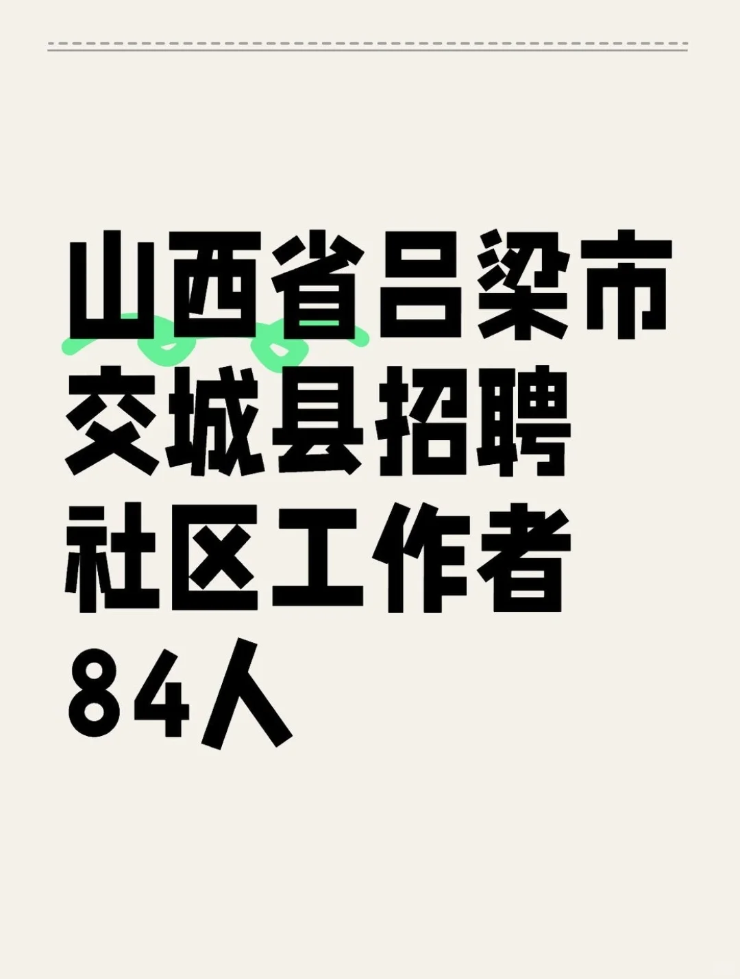 山西省吕梁市交城县招聘社区工作者84人