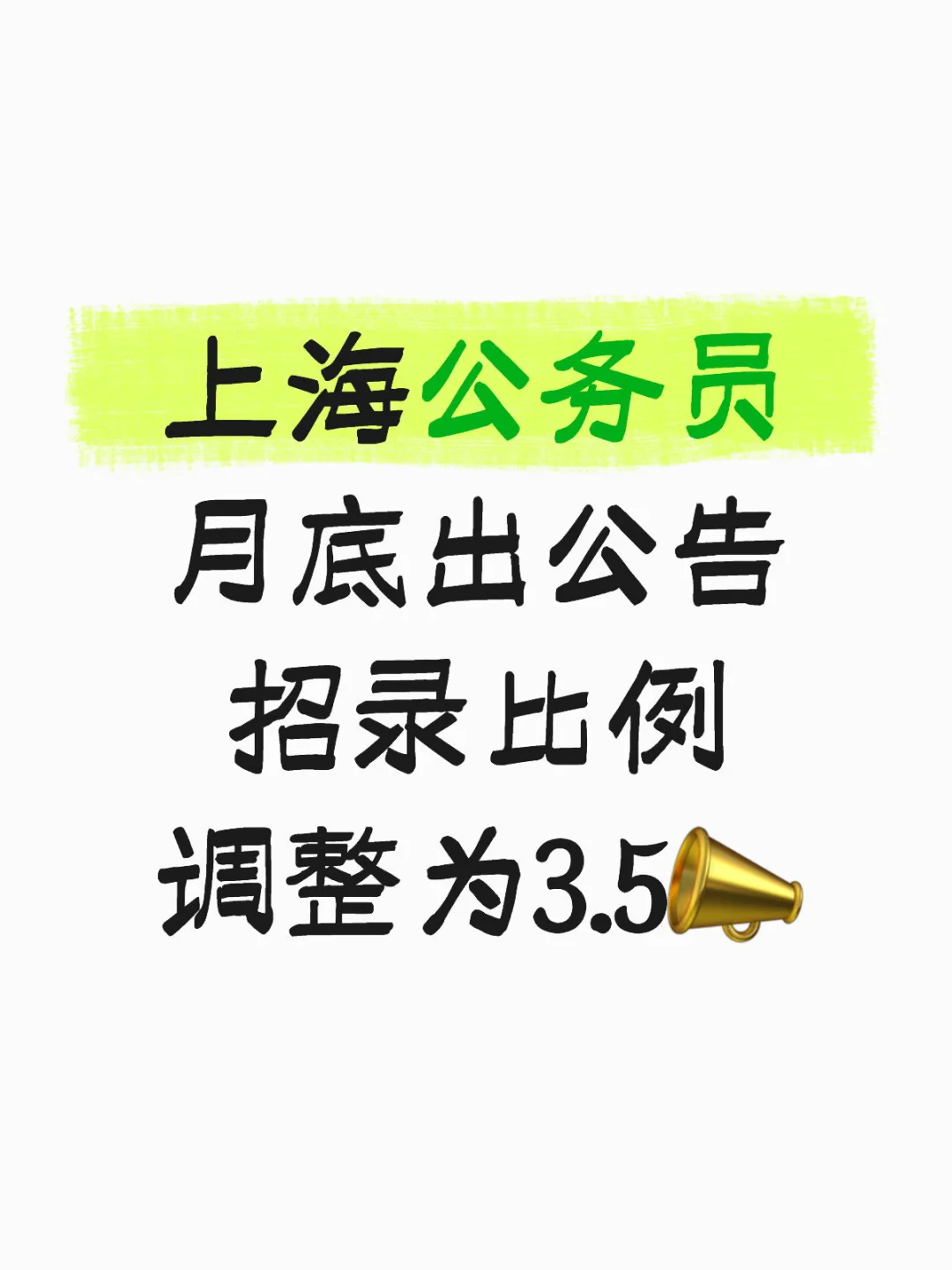 上海公务员招录比例将调整为3.5📣