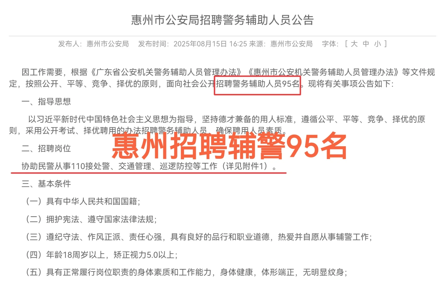 惠州市公安局招聘辅警95名