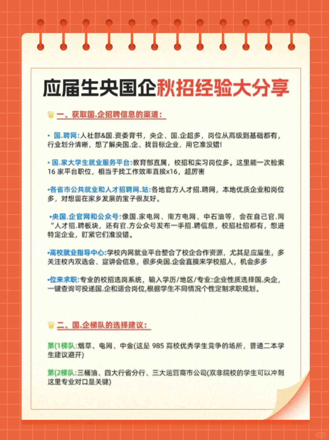 央企秋招干货分享✨从零开始的求职经验！