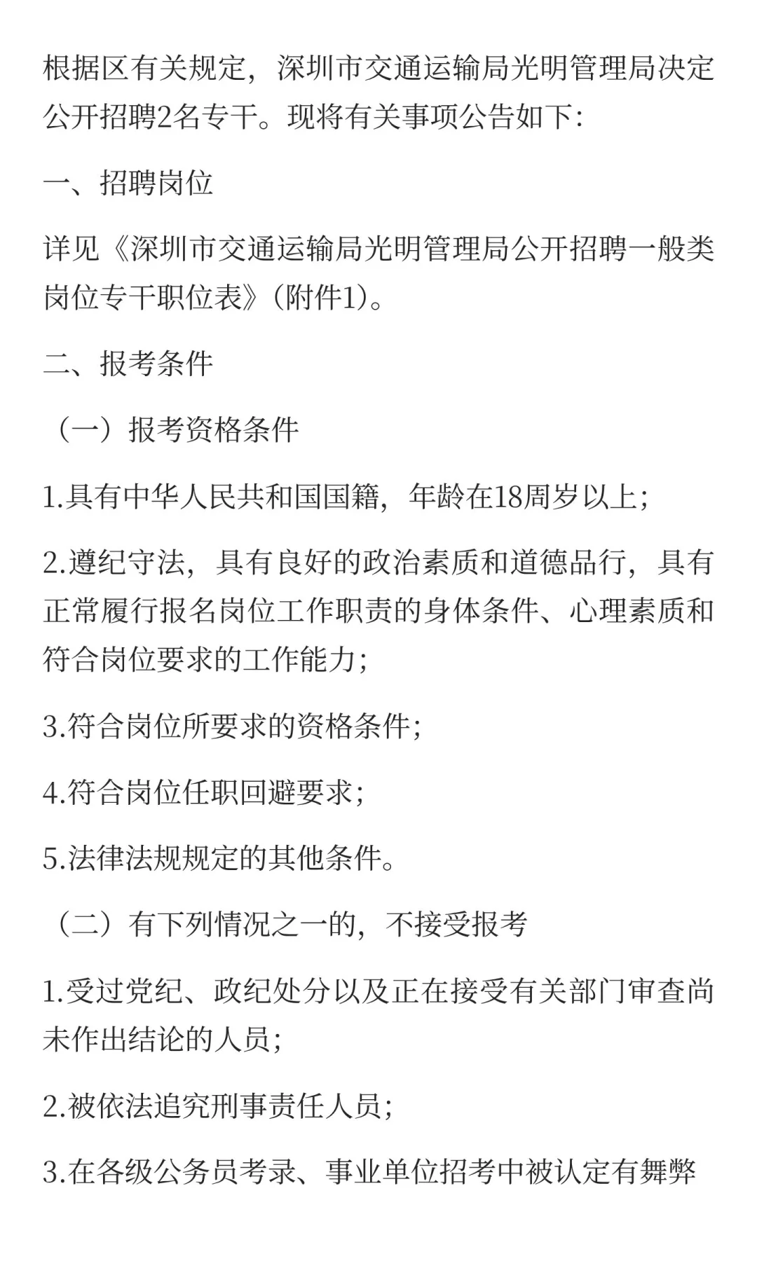 深圳交通局光明管理局招聘一般专干