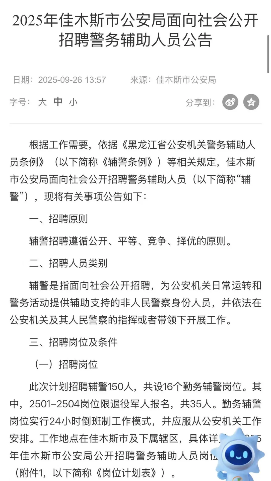佳木斯市招聘辅警150人