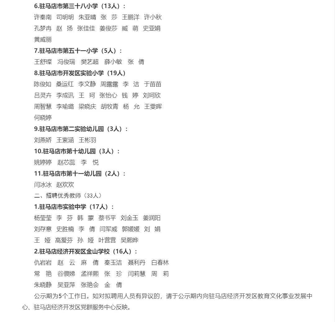 驻马店25年市直经开招教公示(第一批)