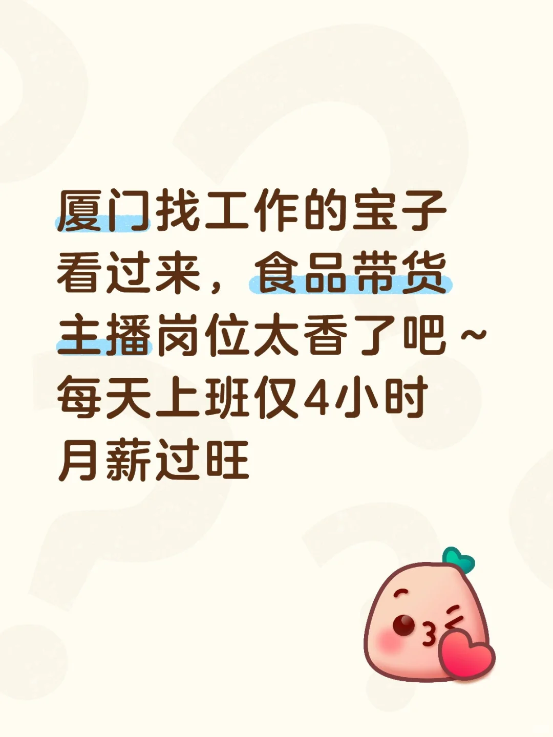 🔍厦门找工作的宝子看过来！食品带货主播