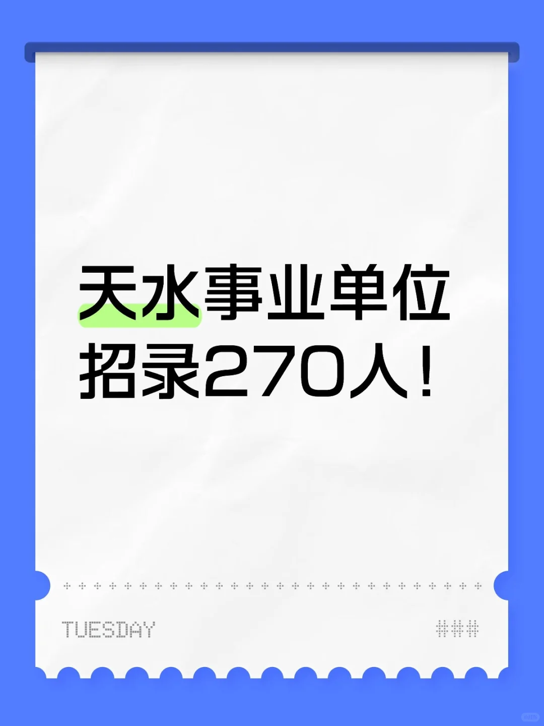天水事业单位终于来了！