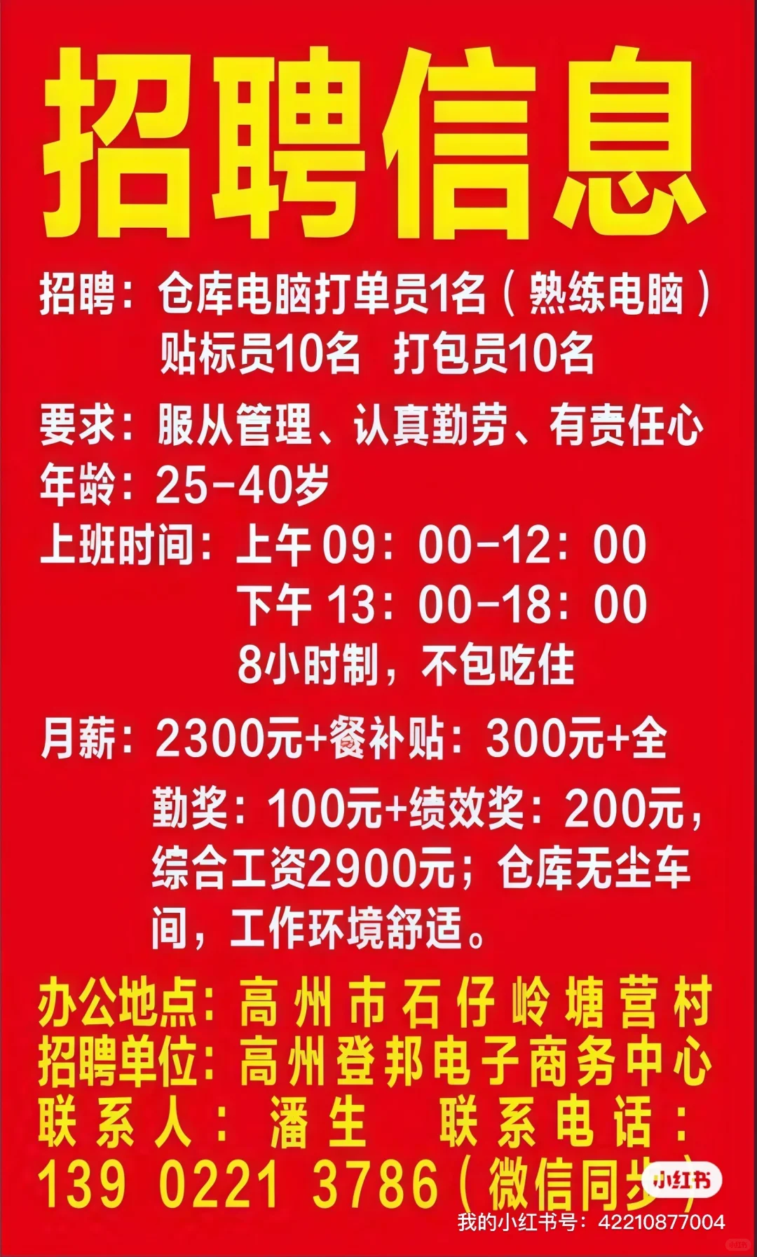 招聘招聘高州塘营村仓库打包员，轻工作简单