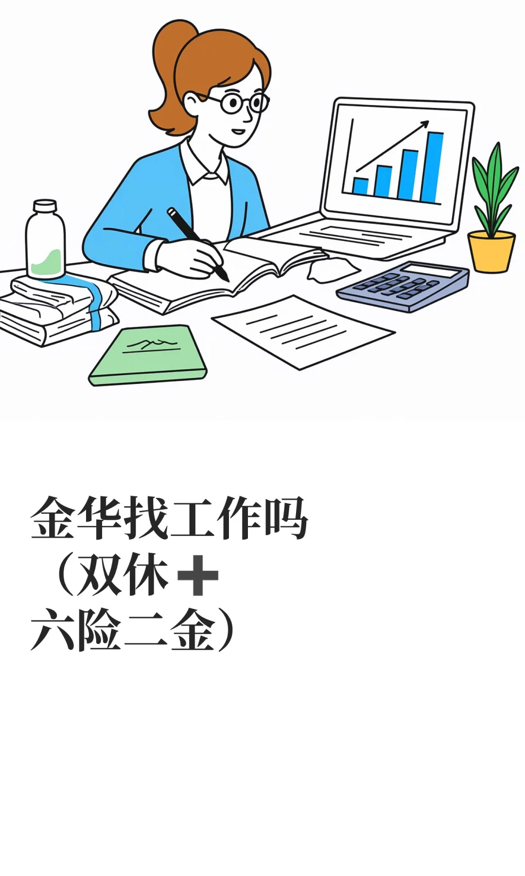 金华找工作吗（双休➕六险二金）