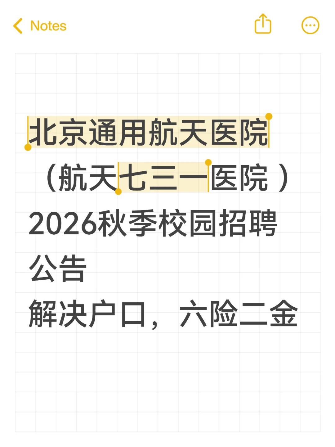 北京通用航天医院2026校园招聘公告