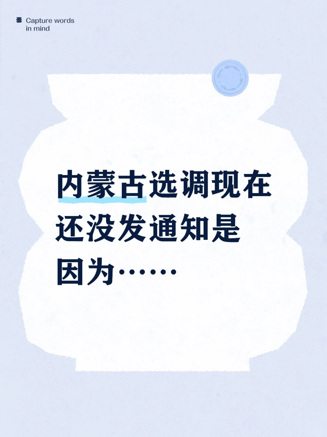 内蒙古选调通知