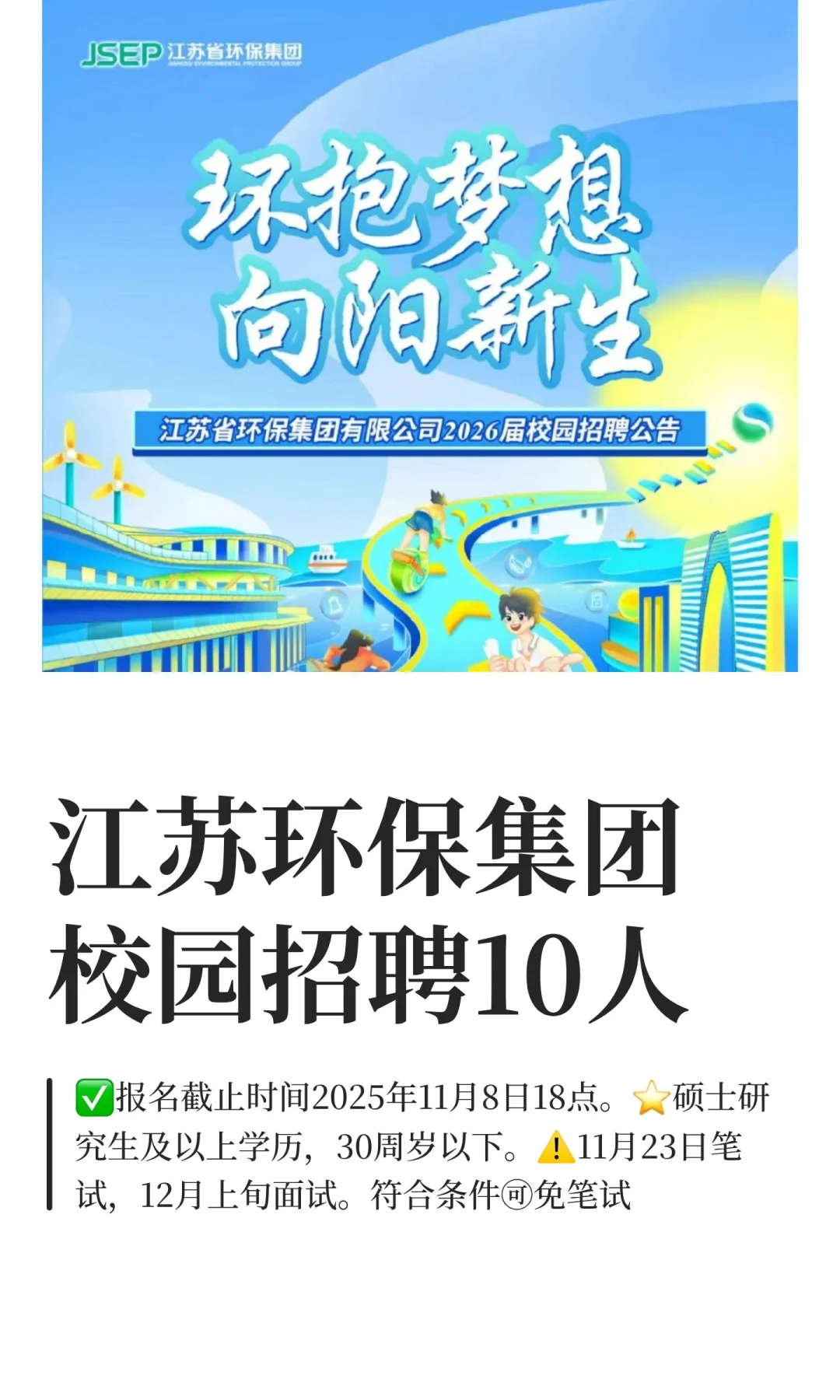 省属国企|江苏环保集团校园招聘10人