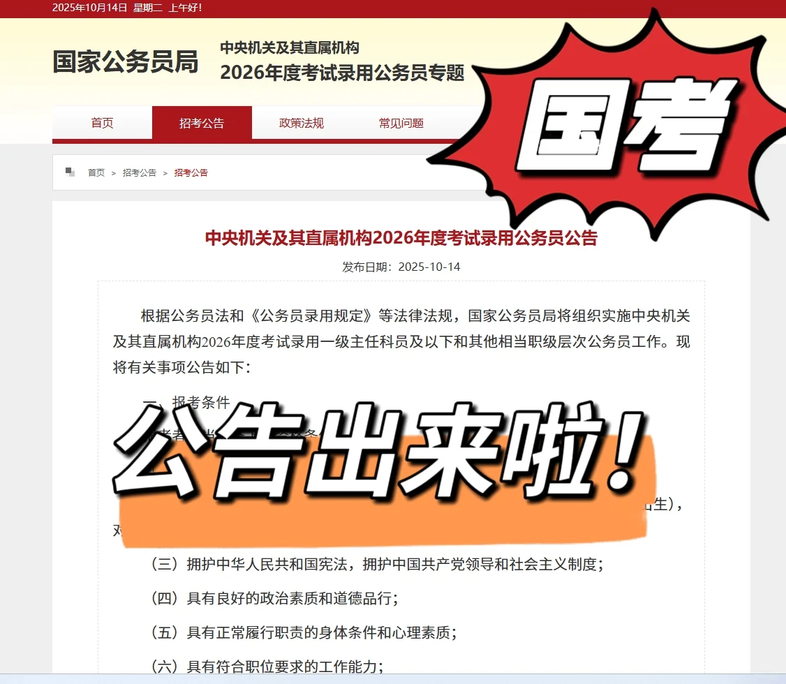 万众瞩目的26国考公告终于发布了！
