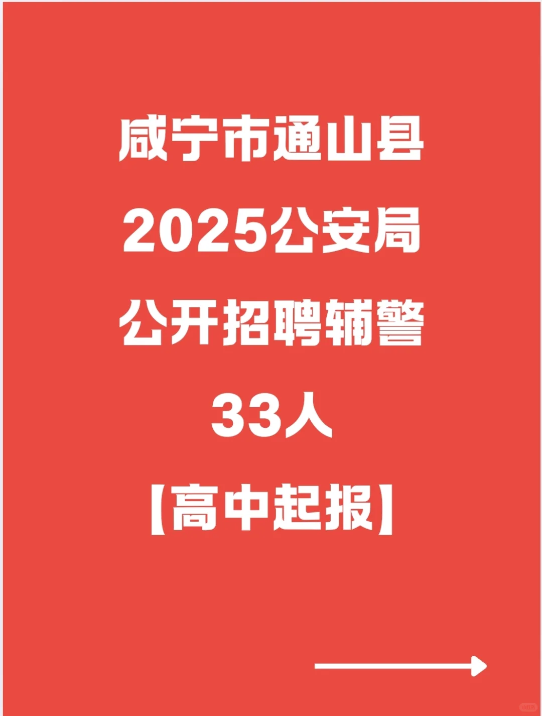 25咸宁通山公安局公开招聘辅警！33人