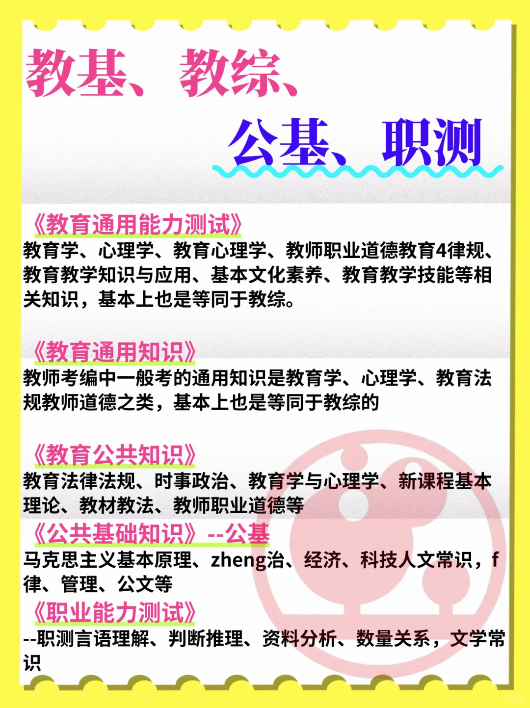 吉林省教师编，教基、教综、公基、职测！
