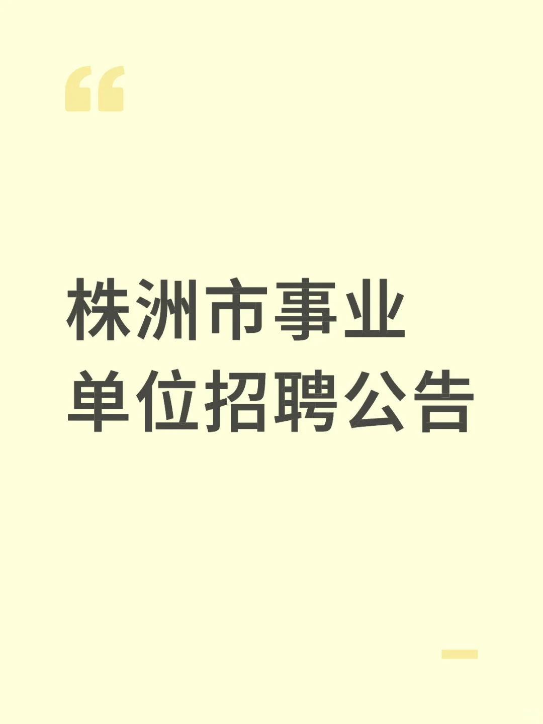 株洲市事业单位招聘公告