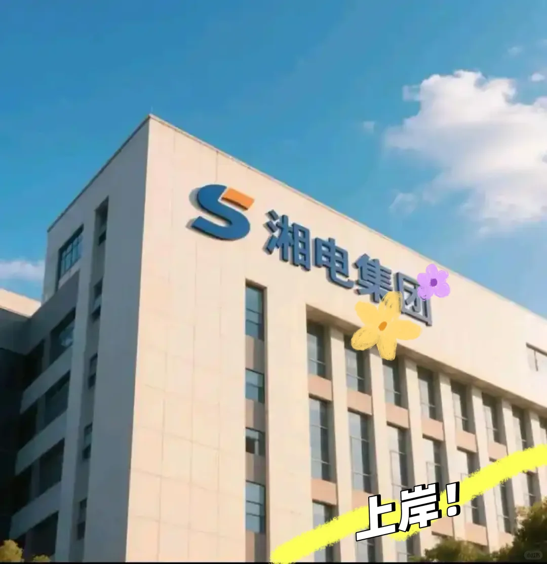 在湘电集团上班有多爽？应届生看过来！