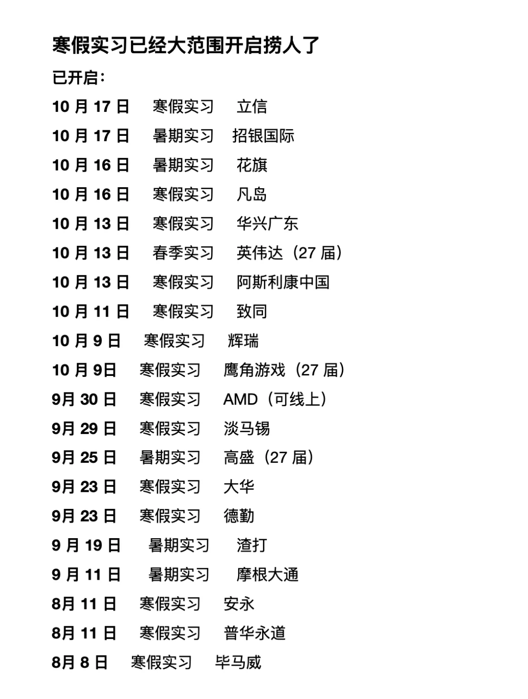 10 月份寒假实习正式开启捞人