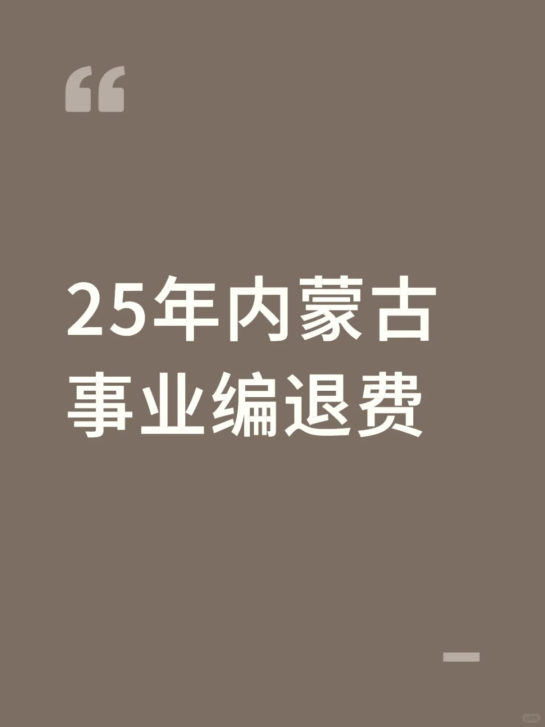 事业编退费