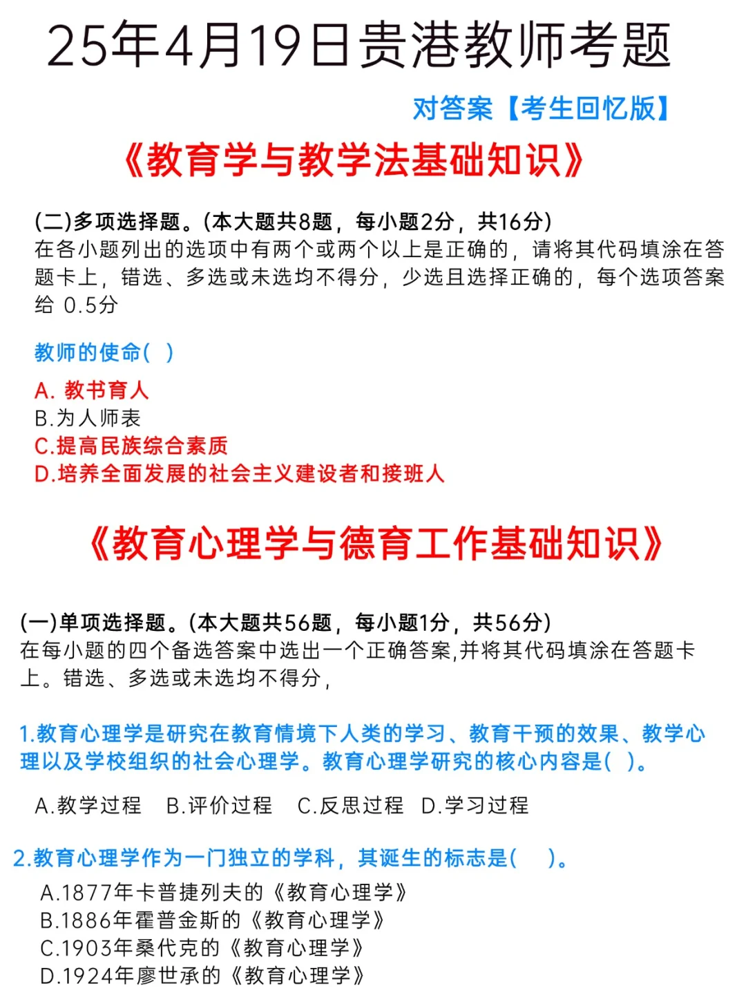 贵港教师考题回忆版出来啦 来对答案！
