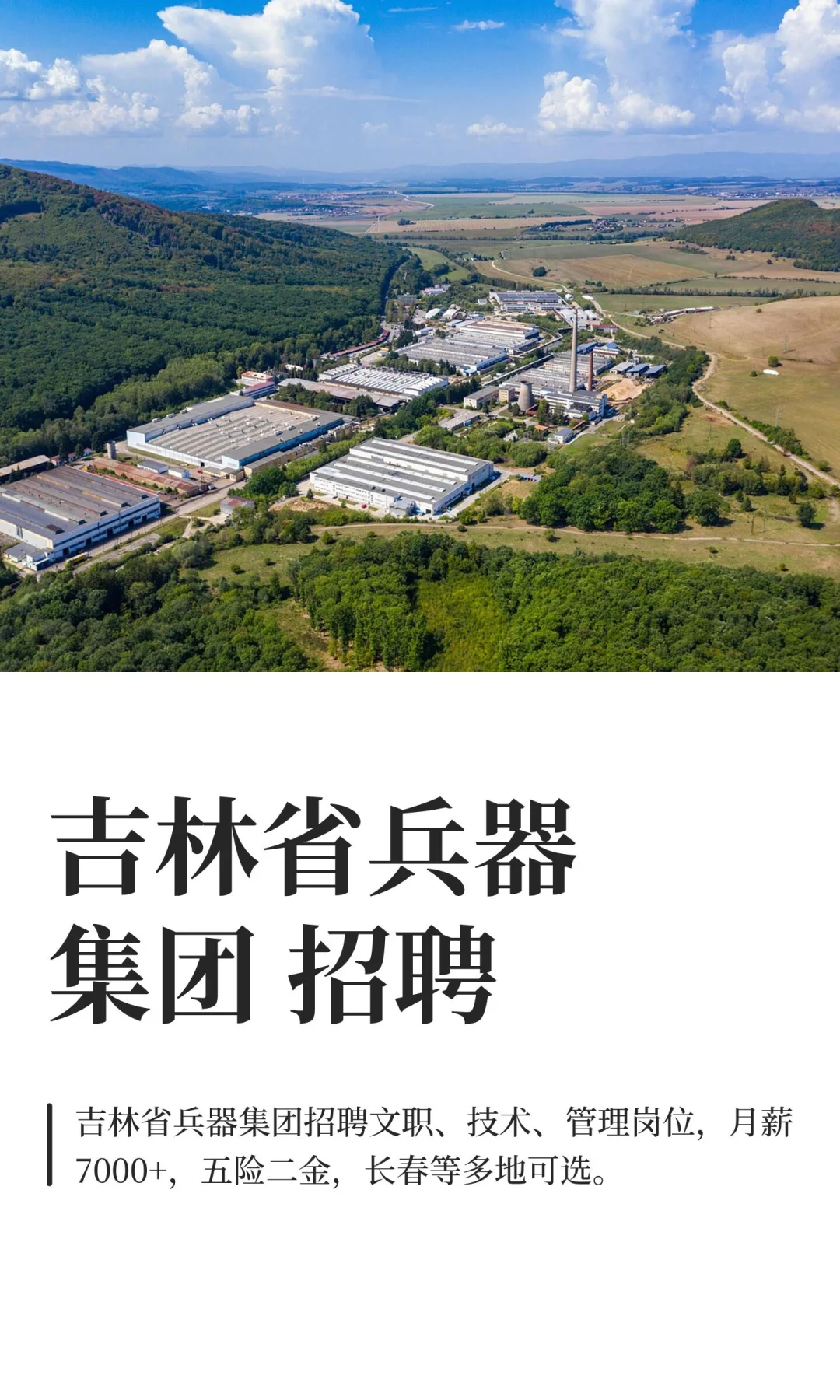 吉林省兵器集团 招聘