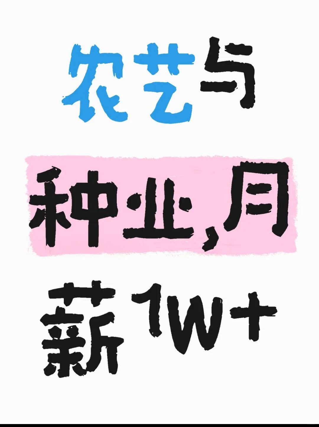 欢迎报考农艺与种业
