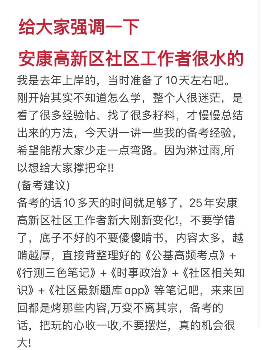 安康高新区社区工作者很水的，大概率考这些