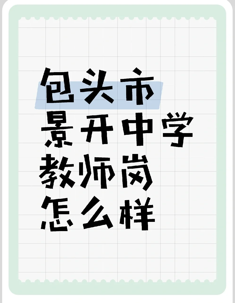 包头市景开中学教师岗