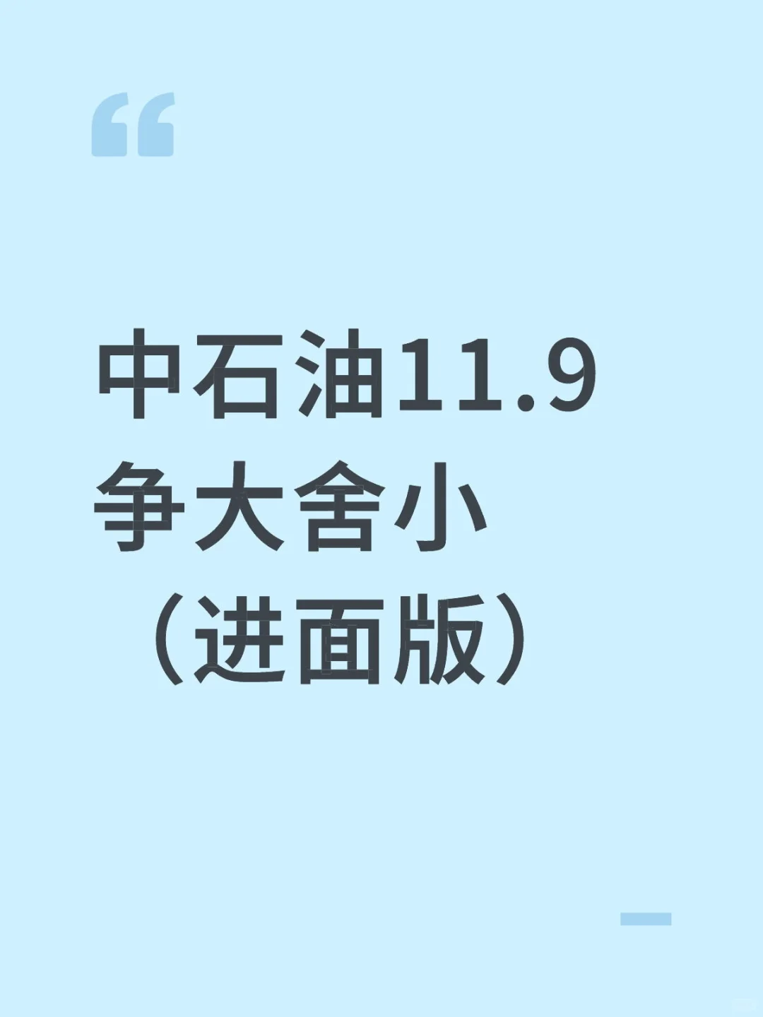 中石油11.9争大舍小（进面版）