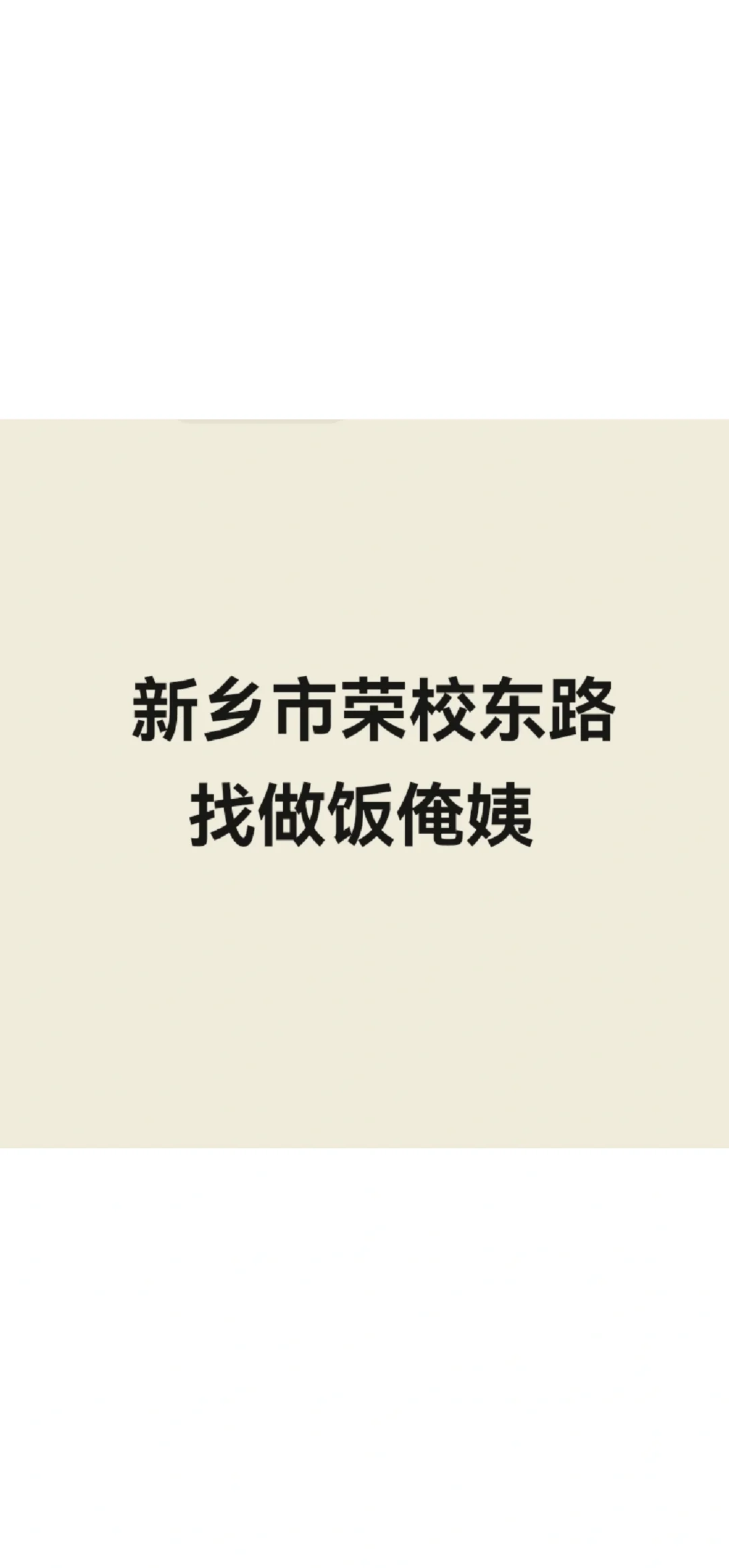 新乡市找一位做饭俺姨